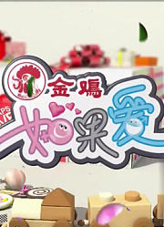 《如果爱》精彩片段