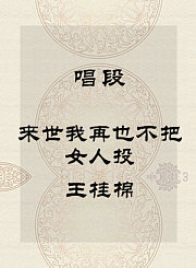 秦腔唱段-来世我再也不把女人投-王桂棉