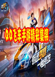 欧阳华北QQ飞车手游精彩集锦