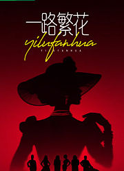 一路繁花第1季