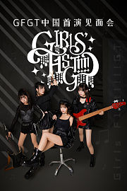 GFGT中国首演见面会