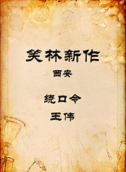 西安-绕口令-王伟