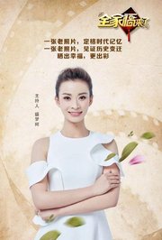 全家福来了2018