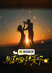 日落时分说爱你