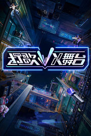 打歌2026·X舞台