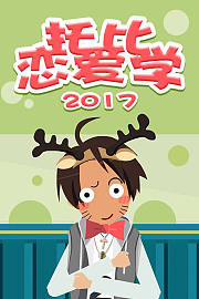托比恋爱学