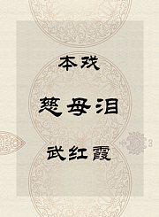 秦腔本戏-慈母泪-武红霞