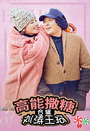 亲爱的客栈·撒糖合辑