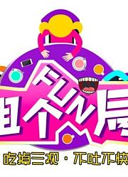 组个Fun局节目cut