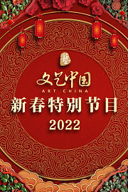 文艺中国新春特别节目2022