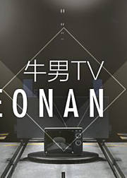 牛男TV