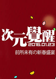 二次元春节联欢晚会