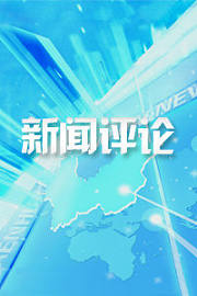新闻评论
