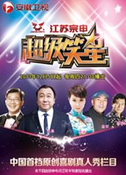 超级笑星第1季
