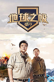 地球之极·侣行第2季
