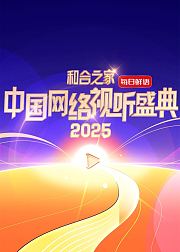 和合之家2025中国网络视听盛典