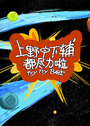 上野中下辅都尽力啦