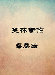 毒蘑菇
