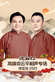 德云社高峰栾云平相声专场保定站2025