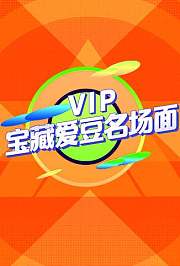 VIP宝藏爱豆名场面