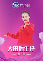 李莹广场舞《大田后生仔》网络爆款时尚可爱