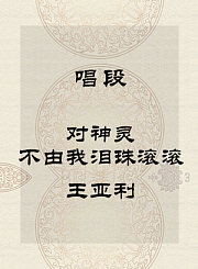 秦腔唱段-对神灵不由我泪珠滚滚-王亚利