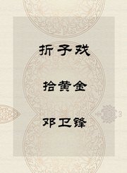 秦腔折子戏-拾黄金-邓卫锋