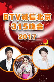 BTV诚信北京315晚会