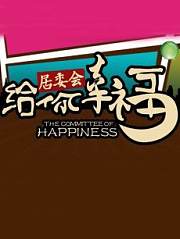 给你幸福居委会