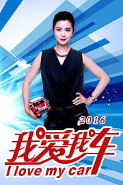 我爱我车