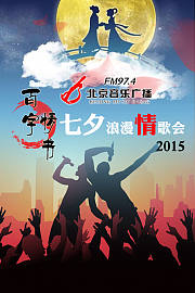 北京音乐台FM97.4《百字情书七夕浪漫情歌会》2015