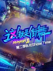 街舞2队长ShowTime