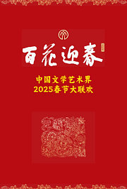 百花迎春·文艺家