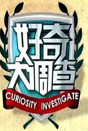 好奇大调查