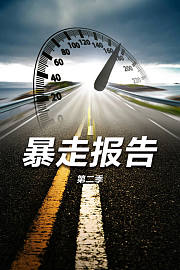 暴走报告第2季