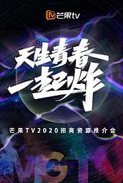 芒果TV2020年度招商资源推介会