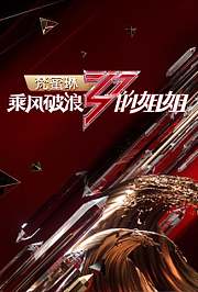 乘风破浪的姐姐-快乐吃瓜