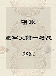 秦腔唱段-虎牢关前一场战-郭军
