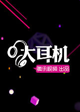 大耳机
