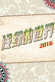 浅绿的世界2016
