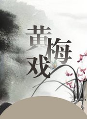 黄梅戏-当年苦海受欺凌