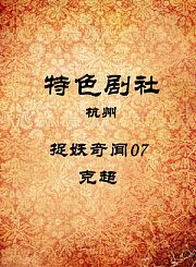 捉妖奇闻07-克超