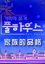 家族的品格FullHouse