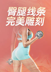 臀腿线条完美雕刻