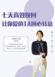 七天高效挽回，让你爱的TA回心转意