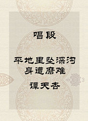 秦腔唱段-平地里坠深沟身遭磨难-谭天杏