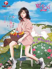 蜜食记第5季