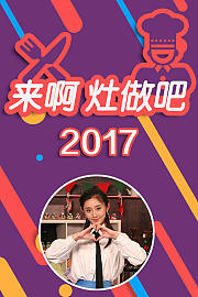 来啊灶做吧2017
