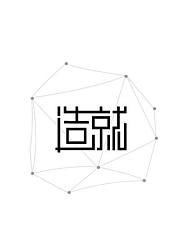 造就