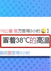 吃货力量太可怕，9岁男孩为吃烧烤，冒38度高温徒步10公里